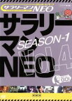 【中古】 サラリーマンNEO　Season－1　Vol．4／生瀬勝久,入江雅人,マギー