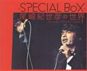 【中古】 −SPECIAL BOX− 尾崎紀世彦の世界/尾崎紀世彦