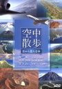 【中古】 NHK DVD 空中散歩 空から見た日本 DVDセット/(BGV)