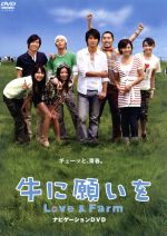 【中古】 牛に願いを　Love＆Farm　スペシャルパイロット版DVD／（メイキング）,玉山鉄二,小出恵介,中田敦彦