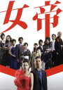  女帝　DVD－BOX／加藤ローサ,松田翔太,酒井彩名,倉科遼（原作）,和気一作（画）,仲西匡（音楽）