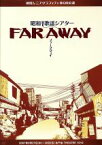 【中古】 劇団シニアグラフティ　昭和歌謡シアター「FAR　AWAY」／安倍なつみ,アヤカ,前田有紀,つつみかよこ,坂本あきら,たかはし等,大森ヒロシ,石田武