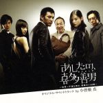 【中古】 TVドラマ「あしたの喜多善男」オリジナル・サウンドトラック／小曽根真（音楽、p）,井上陽介（b）,大坂昌彦（ds）,池田篤（as、ts）,ティファニー