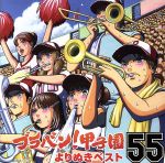 【中古】 ブラバン！甲子園よりぬきベスト55／東京佼成ウインドオーケストラ,齊藤一郎（cond）,橘直貴（cond）