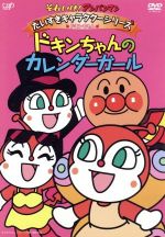 【中古】 それいけ アンパンマン だいすきキャラクターシリーズ／ドキンちゃん ドキンちゃんのカレンダーガール／やなせたかし 原作 戸田恵子 アンパンマン 中尾隆聖 ばいきんまん 