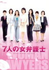 【中古】 7人の女弁護士　DVD－BOX／釈由美子,原沙知絵,三浦理恵子,滝沢沙織,仲西匡（音楽）