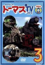 【中古】 きかんしゃトーマス　新TVシリーズ＜第9シリーズ＞（3）／（キッズ）,ジョン・カビラ（ナレーター）,比嘉久美子（トーマス）,江原正士（ジェームス）