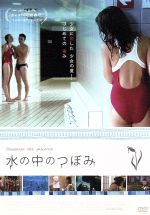 【中古】 水の中のつぼみ/ポーリーヌ・アキュアール,アデル・ヘネル,ルイーズ・ブラシェール,セリーヌ・シアマ(監督、脚本)