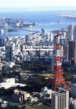【中古】 virtual　trip　空撮　東京絶景／（BGV）,泉麻人,山田五郎