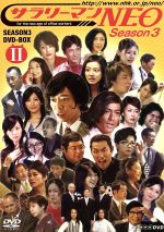 【中古】 NHK　DVD　サラリーマンNEO　SEASON－3　DVD－BOXII／生瀬勝久,沢村一樹,田口浩正,中越典子