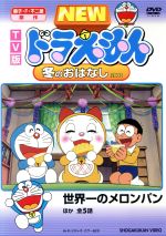 【中古】 TV版　NEW　ドラえもん　冬のおはなし　2008／藤子・F・不二雄（原作）,水田わさび（ドラえも..