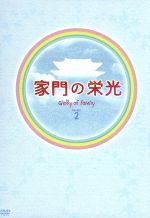 【中古】 家門の栄光　DVD－BOX－2／パク・シフ,ユン・ジョンヒ,チョン・ノミン,キム・ソンミン