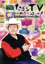 【中古】 なぎらTV～あの時代を語れ～（2）／なぎら健壱,嘉門達夫,鳥羽一郎,山田五郎,Bro．TOM,山田邦子,水野晴郎