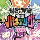 【中古】 青春アカペラ甲子園　全国ハモネプリーグ2010　冬／（オムニバス）,ノーナイズ,アマービレ,ボーカルブースター,もののふ,アールグレイ,そやねん！,AS★KNOW