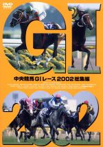 【中古】 中央競馬GIレース　2002総集編／（競馬）,大橋雄介（ナレーション）,堺正幸,塩原恒夫,青嶋達也,吉田伸男,植木圭一,馬場鉄志