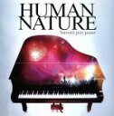 【中古】 決定盤!!ヒューマン・ネイチャー〜スムース・ジャズ・ピアノ/光,伊賀拓郎(p),木村将之(b)