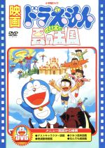 【中古】 映画ドラえもん　のび太と雲の王国／藤子・F・不二雄（製作総指揮、原作、脚本）,ドラえもん,大山のぶ代（ドラえもん）,小原乃梨子（のび太）,菊池俊輔（音楽）