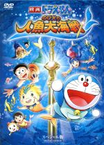 【中古】 映画ドラえもん　のび太の人魚大海戦　スペシャル版（初回限定生産）／藤子・F・不二雄（原作）,アニメ,水田わさび（ドラえもん）,大原めぐみ（のび太）,かかずゆみ（しずか）,金子志津枝（キャラクターデザイン）,沢田完（音楽）