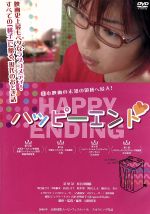 【中古】 ハッピーエンド/菜葉菜,長谷川朝晴,河合龍之介,山田篤宏(監督、脚本、編集),牧野将子(音楽),Lifeguard Nights(音楽)