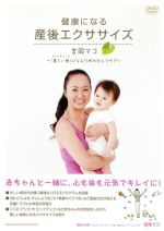 【中古】 健康になる産後エクササイズ～吉岡マコ「美しい母（マドレボニータ）」になるためのセルフケア～／（趣味／教養）