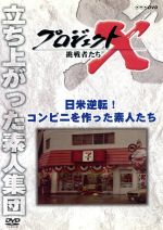 【中古】 プロジェクトX 挑戦者たち 日米逆転!コンビニを作った素人たち/ドキュメント/バラエティ,(ドキュメンタリー),国井雅比古,久保純子,膳場貴子,田口トモロヲ(語り)
