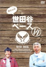 【中古】 所さんの世田谷ベースVI　DVD－BOX／所ジョージ,清水圭