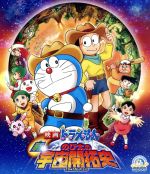 【中古】 映画ドラえもん 新・のび太の宇宙開拓史(Blu-ray Disc)/藤子・F・不二雄(原作),水田わさび(ドラえもん),大原めぐみ(のび太),腰繁男(監督),沢田完(音楽)