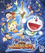【中古】 映画ドラえもん のび太の人魚大海戦(Blu-ray Disc)/藤子・F・不二雄(原作),水田わさび(ドラえもん),大原めぐみ(のび太),楠葉宏三(監督),沢田完(音楽)
