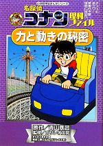 【中古】 名探偵コナン理科ファイル 力と動きの秘密 小学館学習まんがシリーズ/青山剛昌【原作】,ガリレオ工房【監修】,金井正幸【漫画】