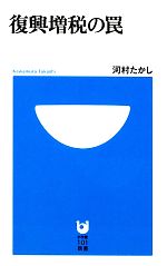 【中古】 復興増税の罠 小学館101新書／河村たかし【著】