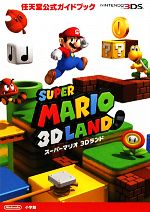 【中古】 任天堂公式ガイドブック　スーパーマリオ3Dランド／小学館(著者)