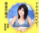 【中古】 ドキドキベイビー/黄昏交差点(初回生産限定盤C)/真野恵里菜