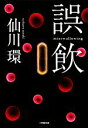 【中古】 誤飲 小学館文庫/仙川環【著】