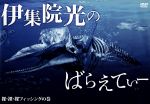 【中古】 伊集院光のばらえてぃー　裸・裸・裸フィッシングの巻／伊集院光,桐畑トール,小峠英二,イマニヤスヒサ,オテンキ,桜井宗忠,田代さやか,三田寺理紗