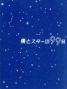 【中古】 僕とスターの99日 DVD−BOX/西島秀俊,キム・テヒ,桜庭ななみ,小西香葉(音楽),近藤由紀夫(音楽)