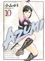 【中古】 AZUMI－あずみ－(10) ビッグC／小山ゆう(著者)