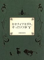 【中古】 ミセナイナミダハ、きっといつか（初回限定盤）（DVD付）／GReeeeN