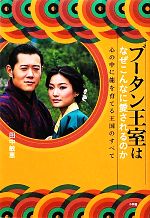【中古】 ブータン王室はなぜこんなに愛されるのか 心の中に龍を育てる王国のすべて／田中敏恵【著】