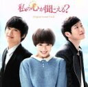 【中古】 韓国ドラマ 私の心が聞こえる? オリジナル・サウンドトラック/(オリジナル・サウンドトラック),チア,ファン・ジョンウム,キム・ジェソク,Gavy NJ,魔術帽子パレード feat.Royal Green,Postman