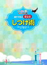 【中古】 親子で学ぶ京女式しつけ術 オールカラー・ビジュアル版/京都女子大学附属小学校【編】,吉永幸司【著】(3)