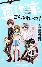 【中古】 真代家こんぷれっくす！ Mother’s　dayこんぷれっくすは、ケーキをめぐる！ 小学館ジュニア文庫／宮沢みゆき【著】，久世みずき【原作・画】