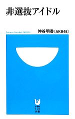 【中古】 非選抜アイドル 小学館101新書／仲谷明香【著】