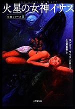 【中古】afb火星の女神イサス(2)火星シリーズ小学館文庫/エドガー・ライスバローズ【著】,小笠原豊樹【訳】