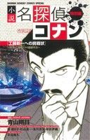 【中古】 【小説】名探偵コナン　工藤新一への挑戦状〜対決！工藤新一VS服部平次〜 少年サンデーコミックススペシャル／平良隆久(著者),青山剛昌 【中古】afb