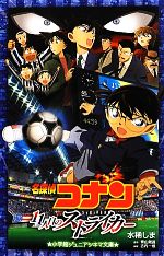 【中古】 名探偵コナン 11人目のストライカー 小学館ジュニアシネマ文庫／水稀しま【著】，青山剛昌【原作】，古内一成【脚本】