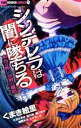 【中古】 シンデレラは闇に堕ちる〜本当は怖い世界の童話〜 ちゃおホラーC/くまき絵里(著者)