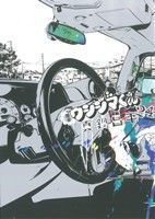 【中古】 闇金ウシジマくん(24) ビッグC／真鍋昌平(著者)のサムネイル