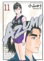  AZUMI－あずみ－(11) ビッグC／小山ゆう(著者)