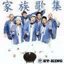 【中古】 家族歌集（初回限定盤）（DVD付）／ET－KING