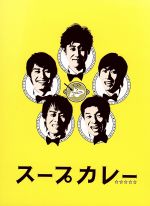 【中古】 スープカレー　Blu－ray　BOX（Blu－ray　Disc）／TEAM　NACS,峯岸みなみ,入山法子,白石めぐみ（音楽）